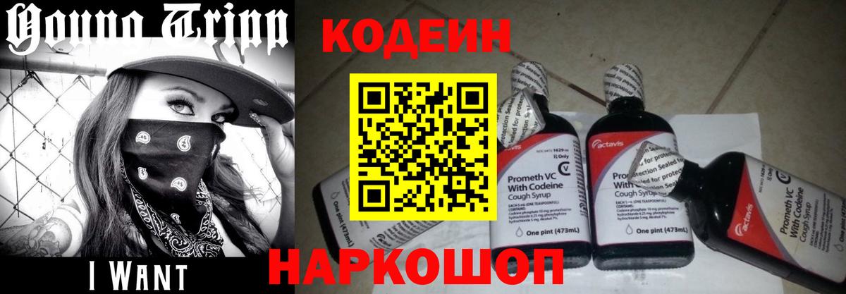 Кодеин Purple Drank  Вход с VPN  Кодеиновый сироп Lean Purple Drank  Жуковский 